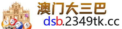 澳门大三巴